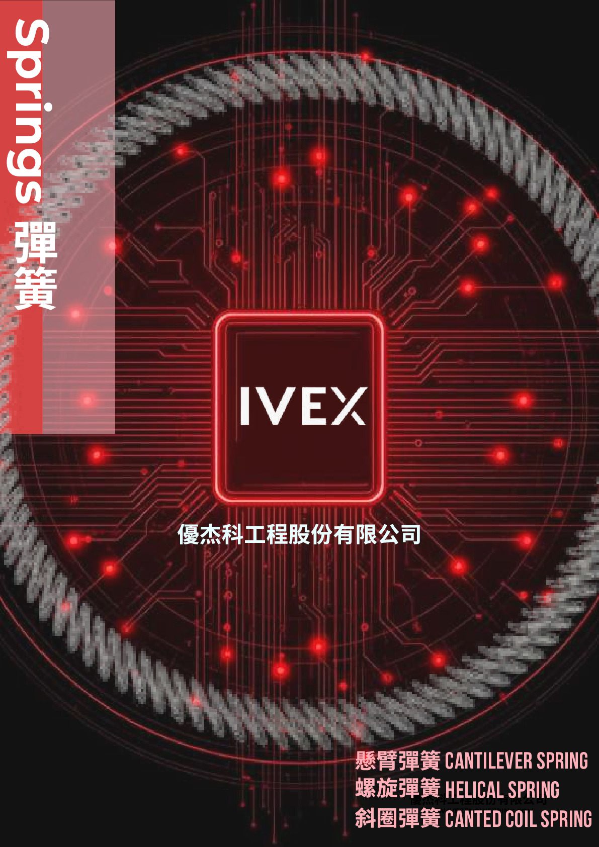 优杰科-弹簧型录