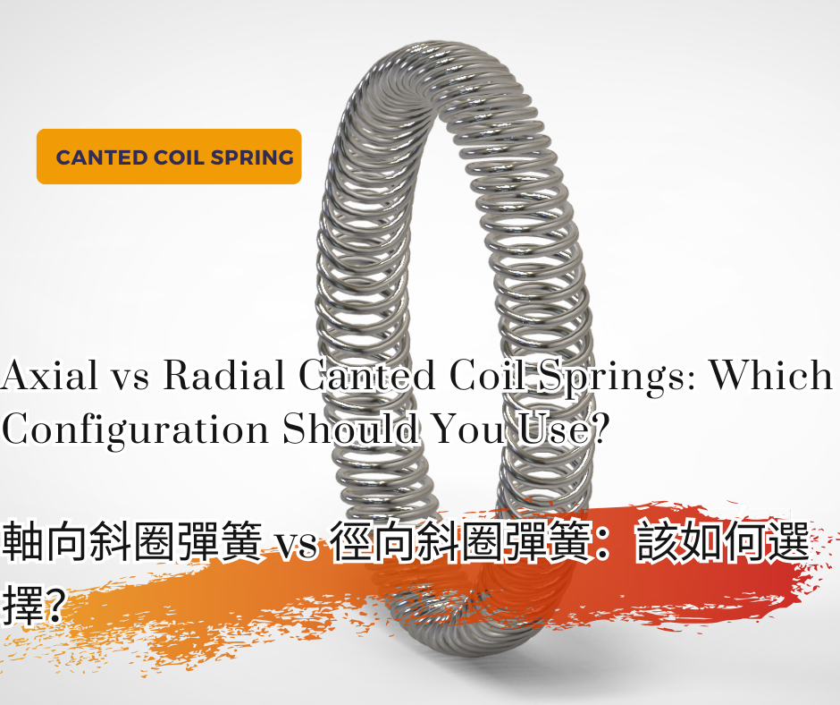 Axial vs Radial Canted Coil Springs: Which Configuration Should You Use?