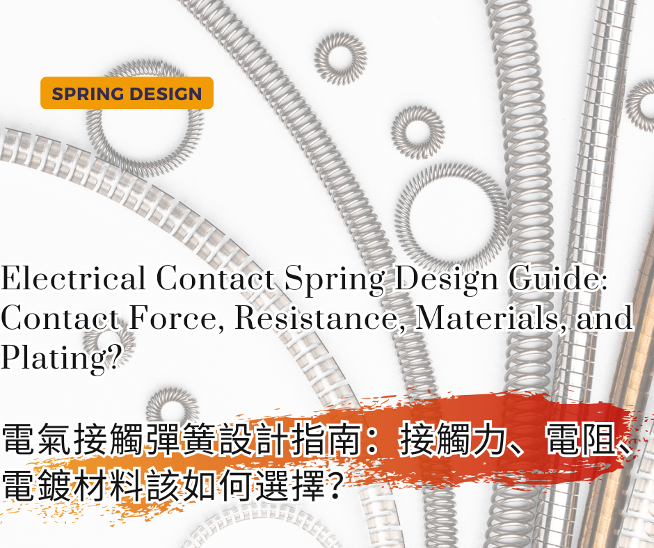 Electrical Contact Spring Design Guide: Contact Force, Resistance, Materials, and Plating